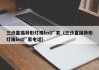 三沙直插异形灯珠led厂家（三沙直插异形灯珠led厂家电话）