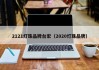 2121灯珠品牌台宏（2020灯珠品牌）