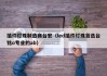 插件灯珠制造商台宏（led插件灯珠首选台铭o专业的ab）