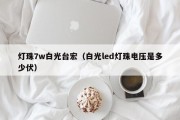 灯珠7w白光台宏（白光led灯珠电压是多少伏）
