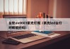 台宏uv0603紫光灯珠（紫光led台灯对眼睛好吗）