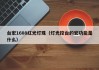 台宏1608红光灯珠（灯光控台的宏功能是什么）