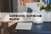 led灯珠12v3w（led灯珠12v插脚小灯泡）