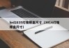 led2835灯珠焊盘尺寸（3014灯珠焊盘尺寸）