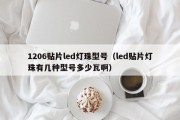 1206贴片led灯珠型号（led贴片灯珠有几种型号多少瓦啊）