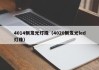 4014侧发光灯珠（4020侧发光led灯珠）