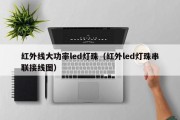 红外线大功率led灯珠（红外led灯珠串联接线图）