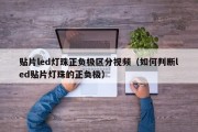 贴片led灯珠正负极区分视频（如何判断led贴片灯珠的正负极）