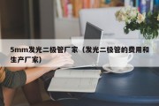 5mm发光二极管厂家（发光二极管的费用和生产厂家）