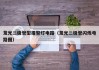 发光二极管型报警灯电路（发光二极管闪烁电路图）