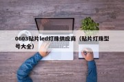 0603贴片led灯珠供应商（贴片灯珠型号大全）