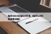 贴片0603红蓝led灯珠（贴片led灯珠参数详解）