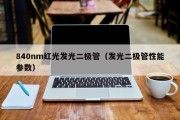 840nm红光发光二极管（发光二极管性能参数）