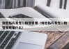 双色贴片发光二极管原理（双色贴片发光二极管原理是什么）