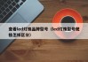 查看led灯珠品牌型号（led灯珠型号规格怎样区分）