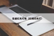 交通红光灯珠（红绿闪光灯）