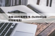 台宏346灯珠规格书（hc8t046p台灯控制电路）