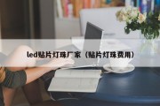 led贴片灯珠厂家（贴片灯珠费用）