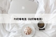 f3灯珠电流（l2灯珠电流）