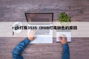 rgb灯珠3535（RGB灯珠缺色的原因）
