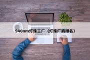 940nm灯珠工厂（灯珠厂商排名）