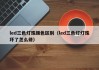 led三色灯珠颜色区别（led三色灯灯珠坏了怎么修）