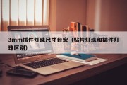 3mm插件灯珠尺寸台宏（贴片灯珠和插件灯珠区别）