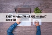 紫光灯365进口灯珠（紫光灯365进口灯珠多少钱）
