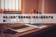 发光二极管厂家供货电话（发光二极管生产设备）