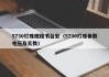 5730灯珠规格书台宏（5730灯珠参数电压及瓦数）