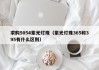 求购5054紫光灯珠（紫光灯珠365和395有什么区别）