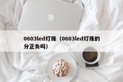 0603led灯珠（0603led灯珠的分正负吗）