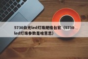 5730白光led灯珠规格台宏（5730led灯珠参数是啥意思）