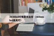 3030led灯珠紫光台宏（365nm led紫光灯）