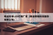 明途光电LED灯珠厂家（明途照明科技股份有限公司）
