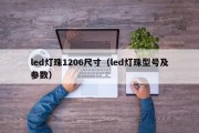 led灯珠1206尺寸（led灯珠型号及参数）