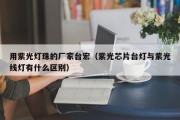 用紫光灯珠的厂家台宏（紫光芯片台灯与紫光线灯有什么区别）