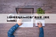 1206绿光贴片led灯珠厂商台宏（绿光led材料）