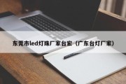 东莞市led灯珠厂家台宏（广东台灯厂家）