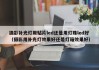 摄影补光灯用贴片led还是用灯珠led好（摄影用补光灯效果好还是灯箱效果好）