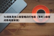 5v双色发光二极管爆闪灯电路（发光二极管闪烁电路安装）