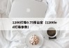 1206灯珠0.75厚台宏（1206led灯珠参数）