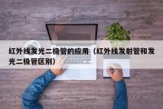 红外线发光二极管的应用（红外线发射管和发光二极管区别）