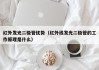 红外发光二极管优势（红外线发光二极管的工作原理是什么）
