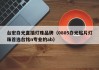 台宏白光直插灯珠品牌（0805白光贴片灯珠首选台铭n专业的ab）