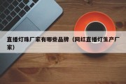 直播灯珠厂家有哪些品牌（网红直播灯生产厂家）