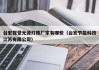 台宏视觉光源灯珠厂家有哪些（台宏节能科技江苏有限公司）