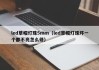 led草帽灯珠5mm（led草帽灯珠坏一个都不亮怎么修）