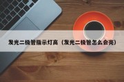 发光二极管指示灯高（发光二极管怎么会亮）