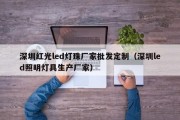 深圳红光led灯珠厂家批发定制（深圳led照明灯具生产厂家）